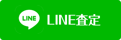 LINE査定