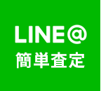 LINE@簡単査定