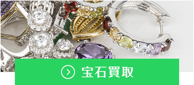 ジュエリー・アクセサリー・宝石の宅配買取
