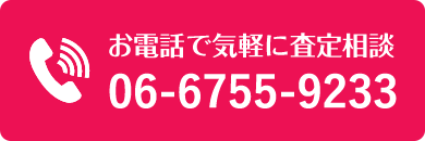 お電話で査定