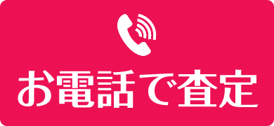 お電話で査定