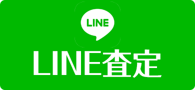 LINE査定