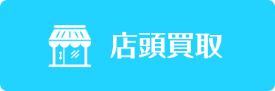 店頭買取
