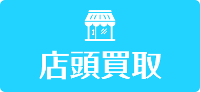 店頭買取