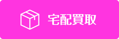 宅配買取