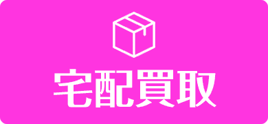 宅配買取
