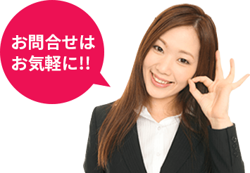 お問合せはお気軽に!!