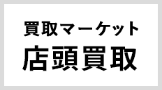 梅田で[店頭買取]