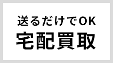 送るだけでOK[宅配買取]