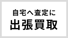 自宅へ査定に[出張買取]