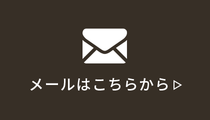 メール問い合わせ