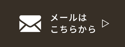 メール問い合わせ