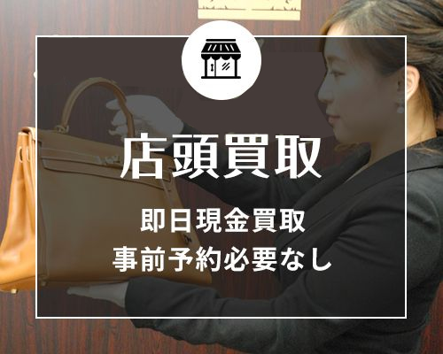 店頭買取