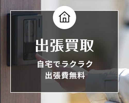 出張買取