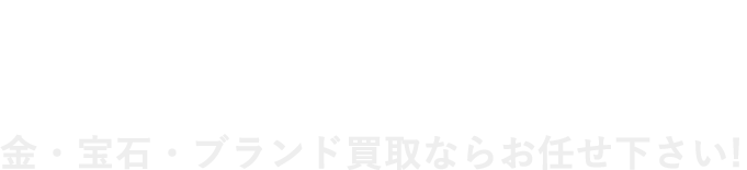 金買取・ブランド買取なら大阪の【買取マーケット】公式｜店舗・宅配買取