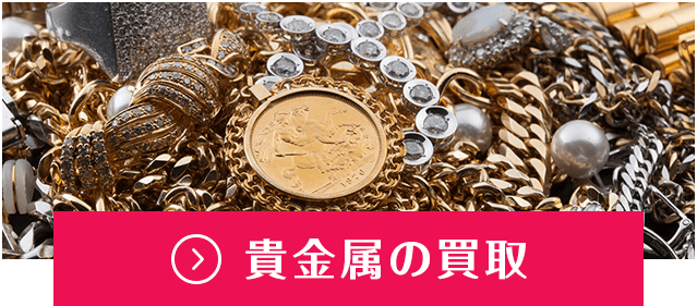 貴金属の宅配買取