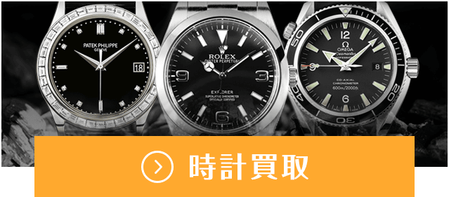 時計・ロレックスの買取