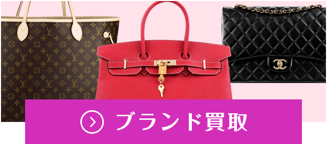 ブランド買取