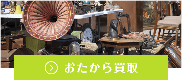 おたから買取