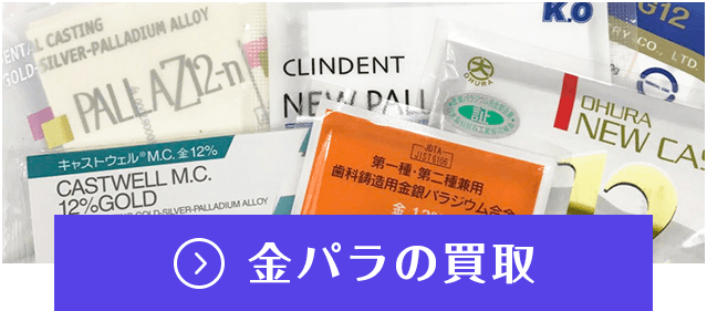 金パラ買取
