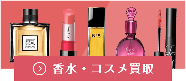 香水・コスメ買取