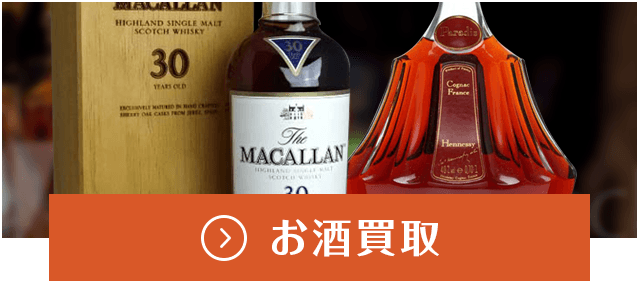 お酒買取