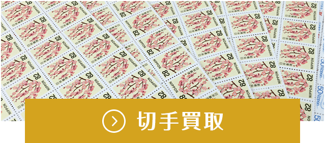 切手買取