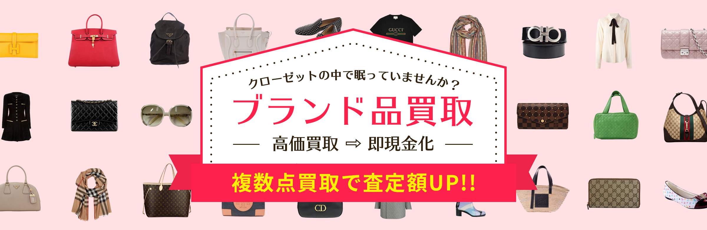 クローゼットの中で眠っていませんか？ブランド品買取、複数点買取で査定額UP!!