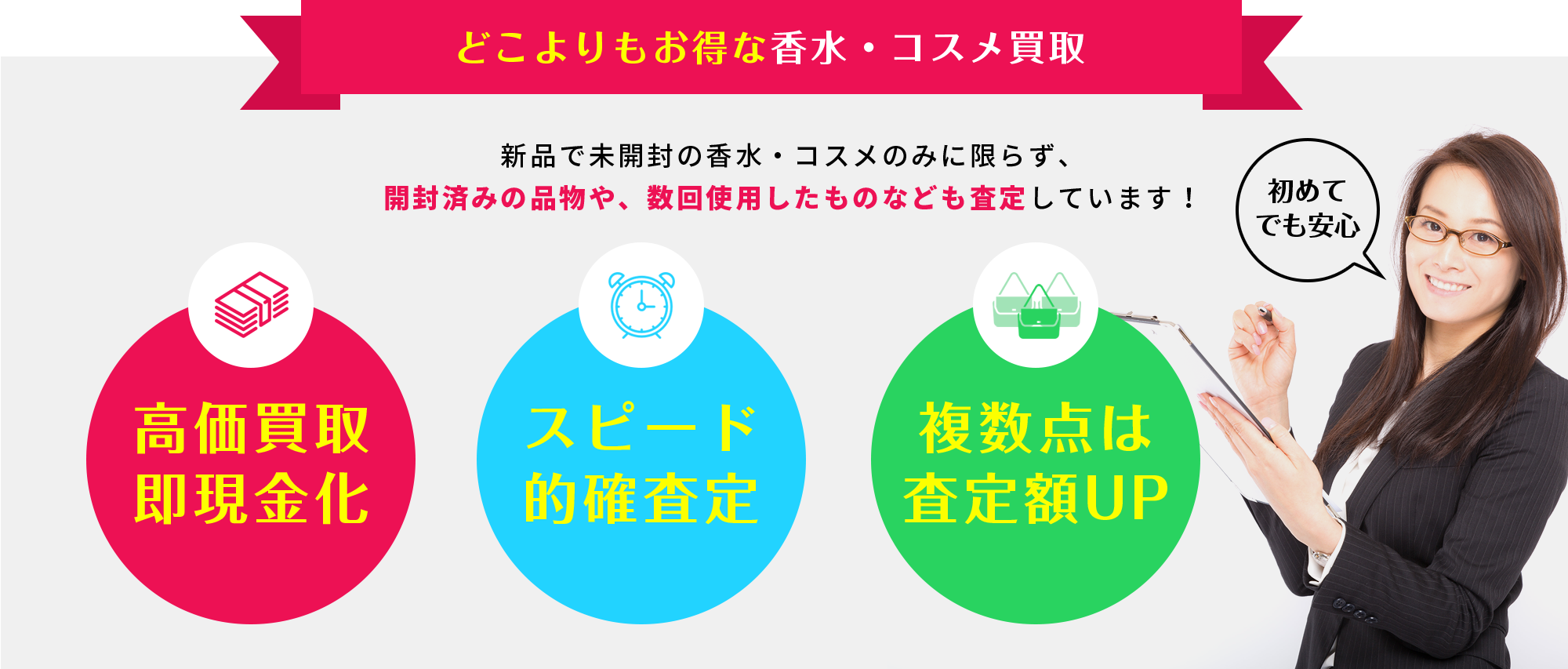 どこよりもお得な香水・コスメ買取