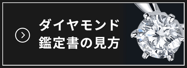 ダイヤモンド鑑定書の見方