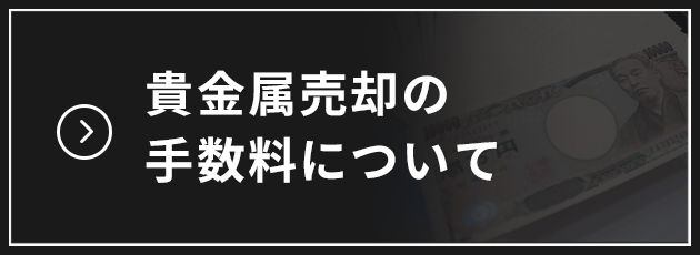 貴金属売買の手数料について