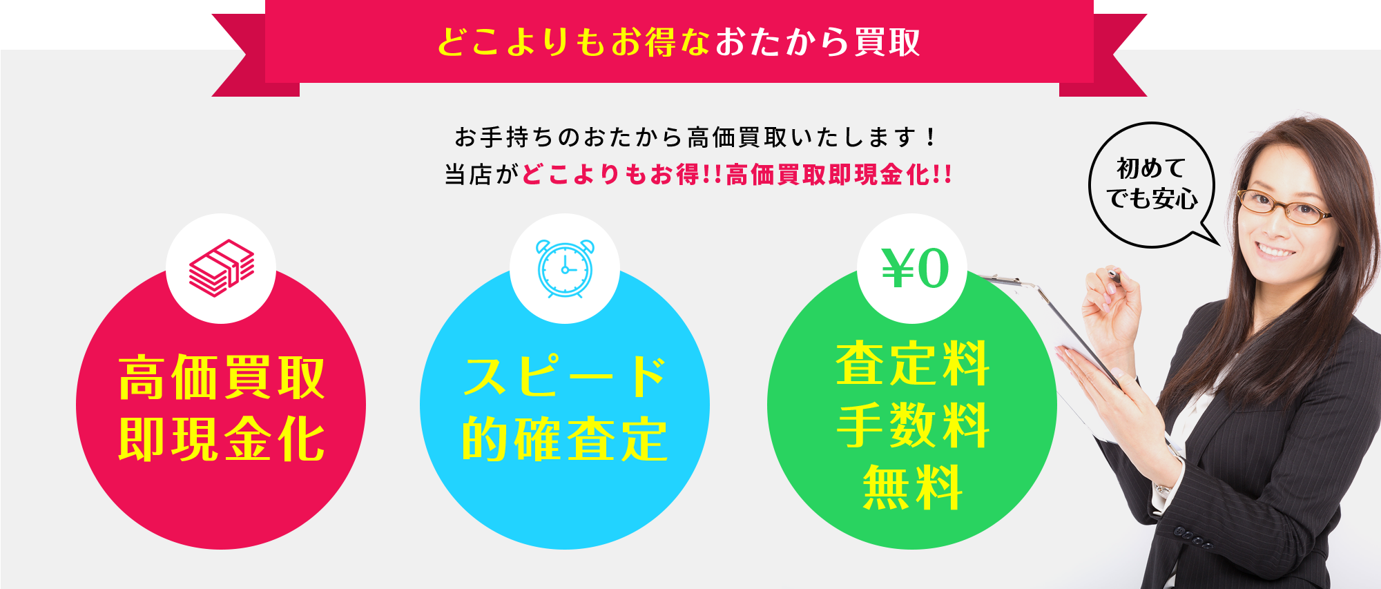 どこよりもお得なおたから買取