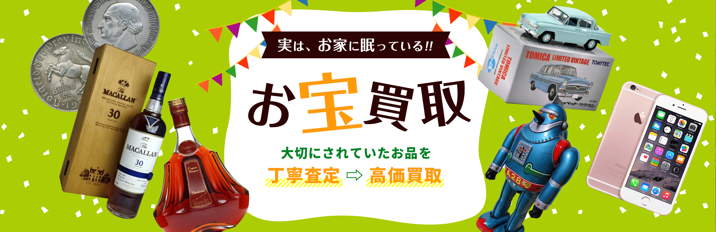 実はお家に眠っている！お宝買取