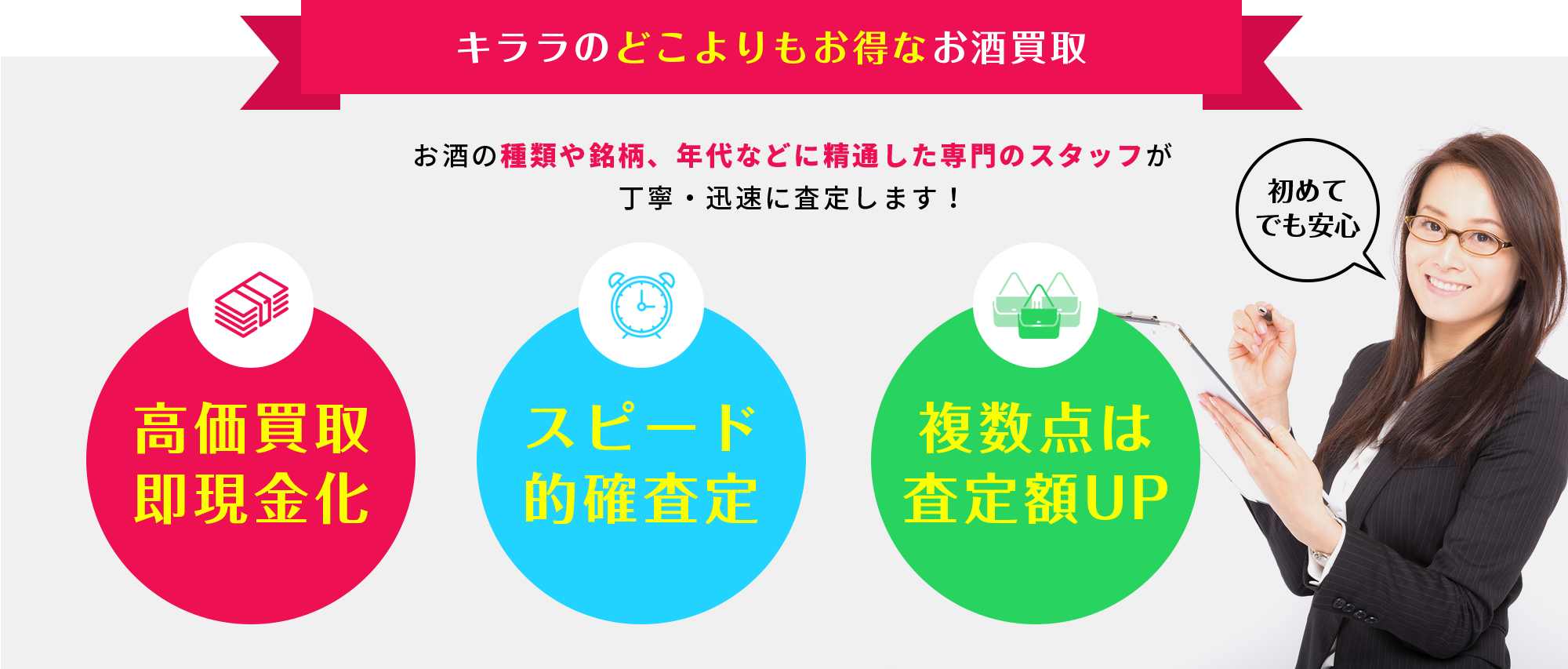 どこよりもお得なお酒買取