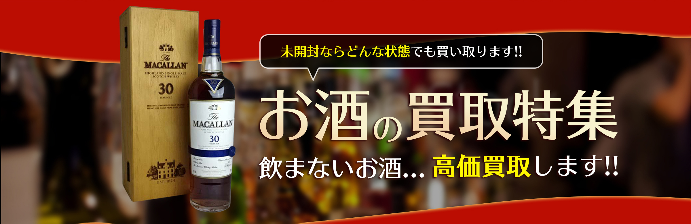 未開封ならどんな状態でも買い取ります！お酒買取特集