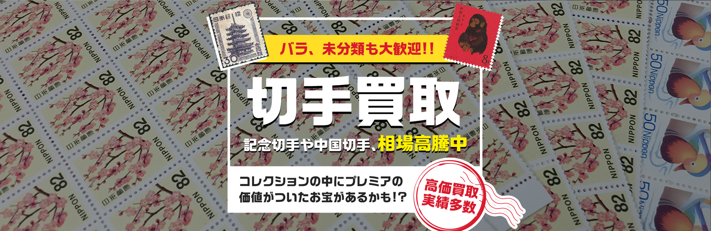 バラ、未分類も大歓迎！記念切手や中国切手、相場高騰中