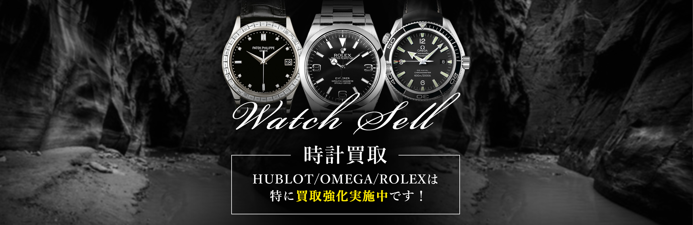 時計買取 HUBOLT（ウブロ）/OMEGA（オメガ）/ROLEX（ロレックス）は特に買取強化実地中です