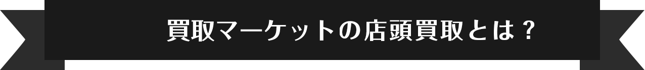 買取マーケットの店頭買取とは？