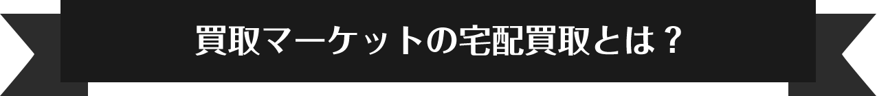 買取マーケットの店頭買取とは？