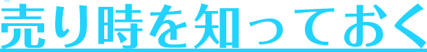 売り時を知っておく